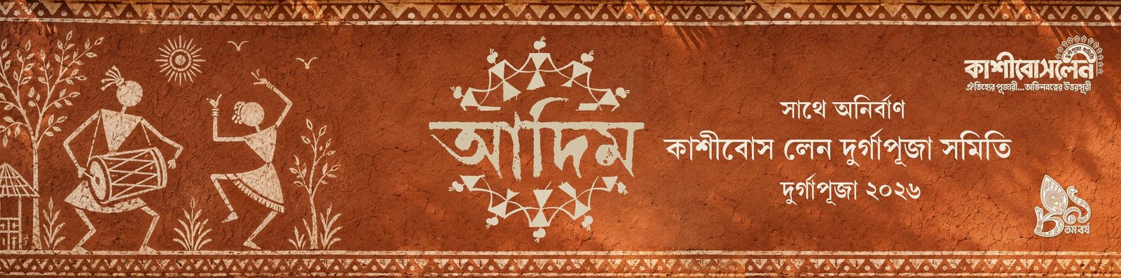 Durgapuja 2026 theme আদিম (Adim) — Warli tribal art of dhak players and dancers on a terracotta mud wall